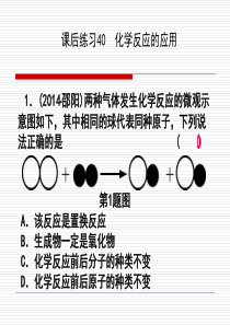 课后练习40化学反应的应用