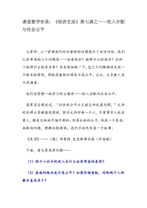 课堂教学实录《经济生活》第七课之收入分配与社会公平