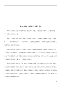 美SEC美SEC考虑放宽私营公司上市融资限制的应用