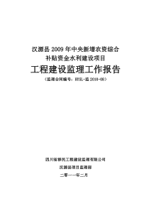 新增资金水利监理竣工验收报告