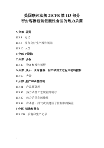 美国联邦法规21CFR第113部分密封容器包装低酸性食品的热力杀菌