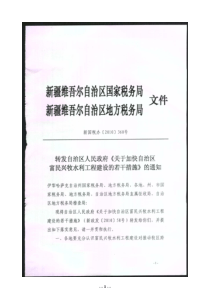 新政发〔XXXX〕58关于加快自治区富民兴牧水利工程建设若干措施的通知