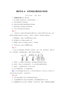 课时作业36化学实验方案的设计和评价