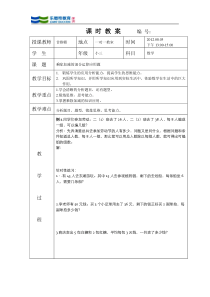 课时教案2乘除加减的混合应用题的培训