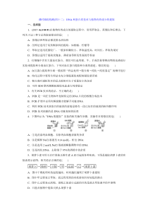 课时跟踪检测(四十二)DNA和蛋白质技术与植物有效成分的提取