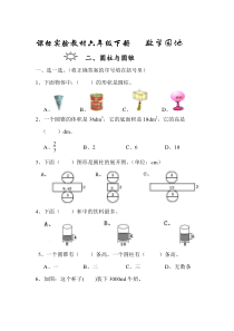 课标实验教材六年级下册二单元圆柱和圆锥
