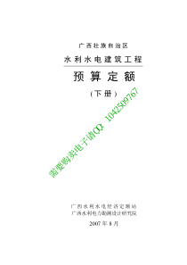 广西壮族自冶区水利水电建筑工程预算定额(下)