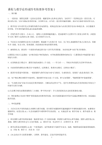 课程与教学论形成性考核册参考答案1