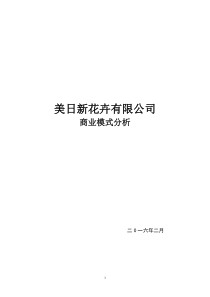 美日新花卉有限公司商业模式分析