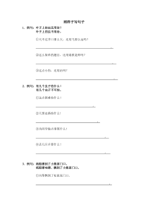 部编版二年级上册照样子写句子整理