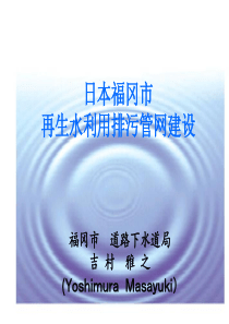 日本福冈市再生水利用排污管网建设