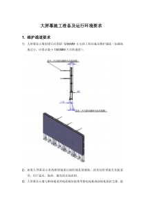 大屏幕施工准备及运行环境要求