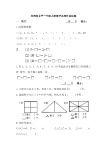 苏教版小学一年级上册数学思维训练试题