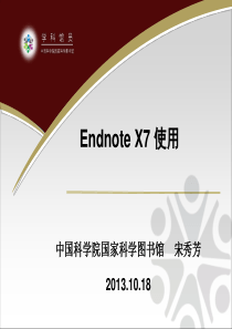 中科院EndnoteX7(8)使用说明