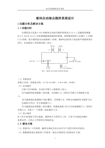 液体自动混合搅拌系统设计