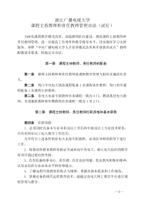 课程主持教师和责任教师管理办法