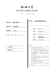 课程论文原始生殖细胞研究进展封皮_1