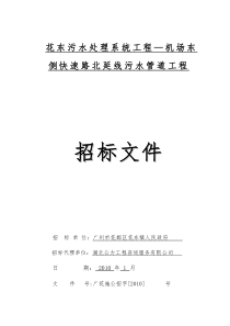 花东污水处理系统工程机场东侧快速路北延线污水管道...