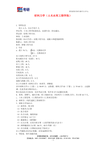 材料力学(土木水利工程学院)