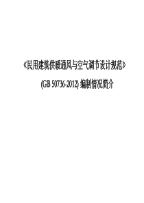 GB20376-2012民用建筑供暖通风与空气调节设计规范详解-