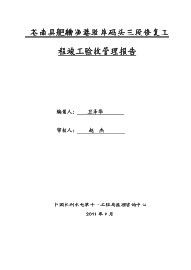 苍南县舥艚渔港驳岸码头三段修复工程竣工验收管理报告