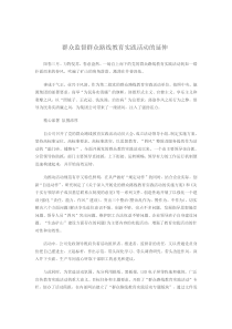 群众监督群众路线教育实践活动的延伸