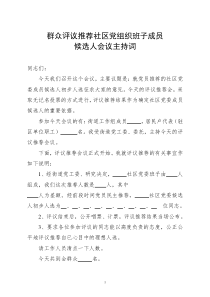 群众评议推荐党委班子成员候选人会议主持词改1