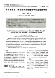 高介电常数-低介质损耗绝缘漆研制及性能研究-刘农强