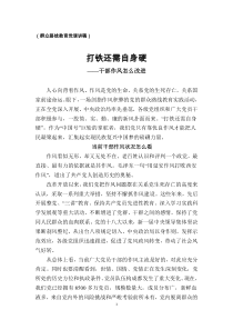 群众路线教育党课讲稿打铁还需自身硬干部作风怎么改进