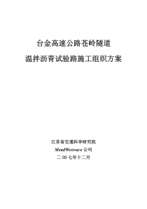 苍岭隧道温拌沥青混合料试验路施工组织方案