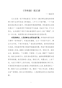 群众路线教育实践活动李林森观后感