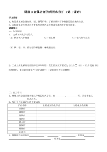 课题3金属资源的利用和保护(第1课时导学案)