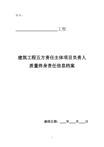 建筑工程五方责任主体项目负责人质量终身责任信息档案