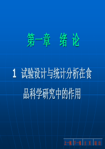 试验设计与统计分析在食品科学研究中的作用