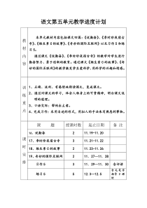 语文第五单元教学进度计划