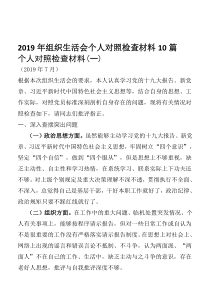 2019年组织生活会个人对照检查材料10篇