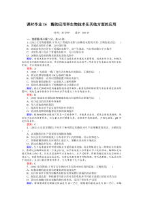 课时作业16酶的应用和生物技术在其他方面的应用