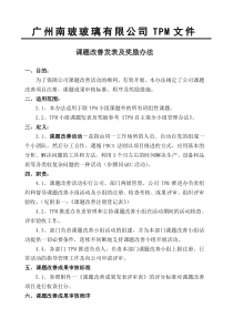 课题改善发表及奖励办法