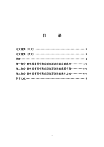 群体性事件中聚众型犯罪的预防与控制(定稿)