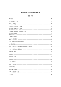 教务管理系统分析设计方案-推荐下载