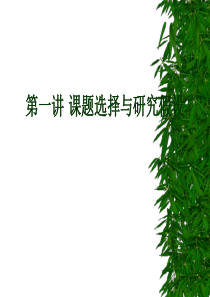 课题选择与研究假设