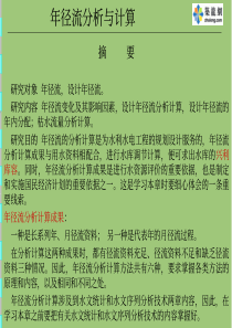 某大学工程水文及水利计算课件-年径流分析与计算