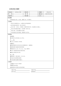 某房地产公司水利水电工程师岗位说明书