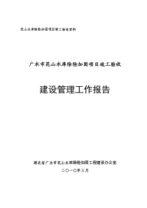 某水利工程竣工建设管理报告