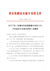 调度集中区段CTC行车组织办法培训资料