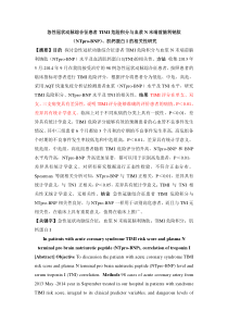 调整后-核心文章-(急性冠状动脉综合征患者TIMI危险积分与血浆N末端前脑利钠肽(NTpro-BNP