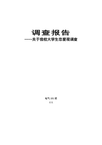 调查报告关于我校大学生恋爱观的调查报告