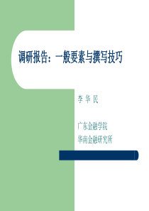 调研报告一般规律与撰写技巧