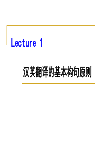 翻译技能1-汉英翻译基本构句原则.