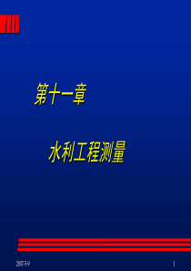 武汉大学工程测量课件11_第十一章 水利工程测量